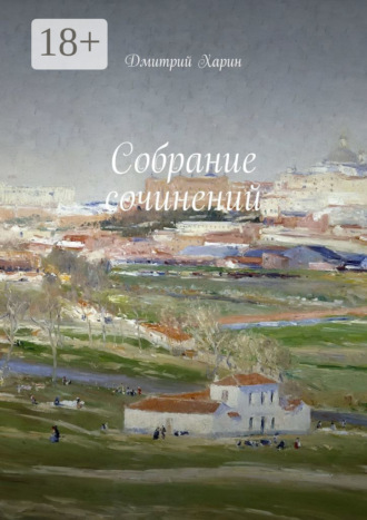 Собрание сочинений. Дмитрий Харин