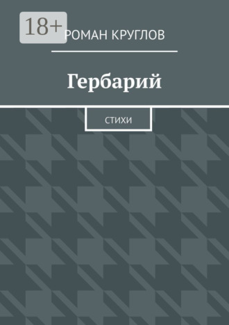 Роман Круглов. Гербарий. Стихи