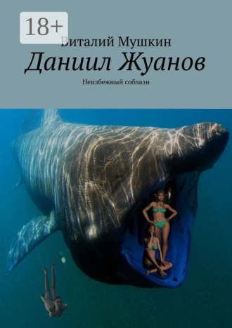 Даниил Жуанов. Неизбежный соблазн. 