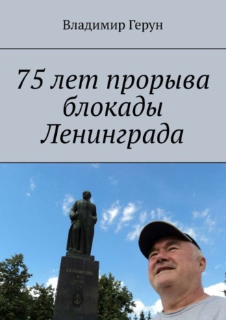75 лет прорыва блокады Ленинграда. 