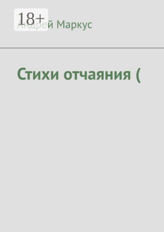 Андрей Маркус. Стихи отчаяния (