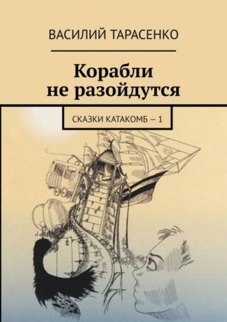 Корабли не разойдутся. Сказки катакомб – 1. Василий Тарасенко