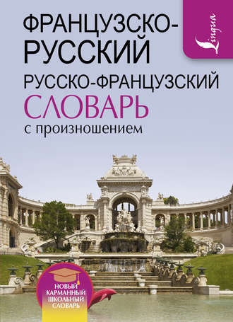 Французско-русский русско-французский словарь с произношением. 