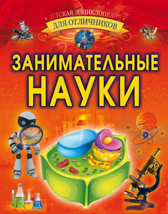 Занимательные науки. 