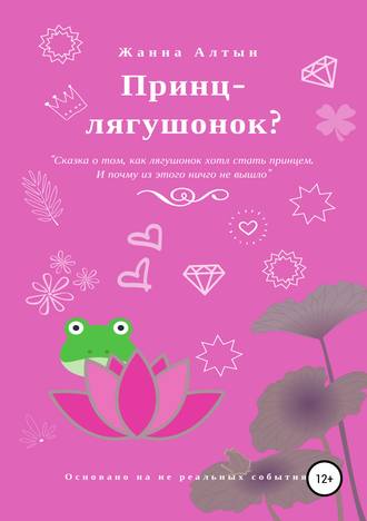 Принц-лягушонок?. Жанна Алтын