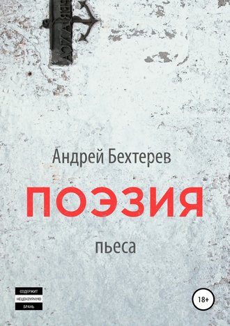 Андрей Бехтерев. Поэзия