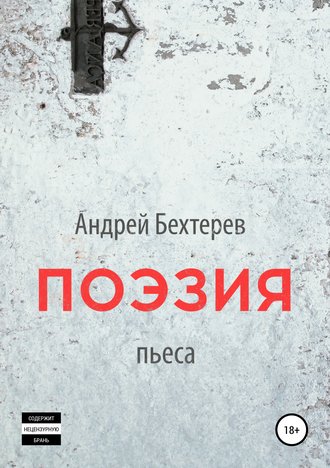 Поэзия. 