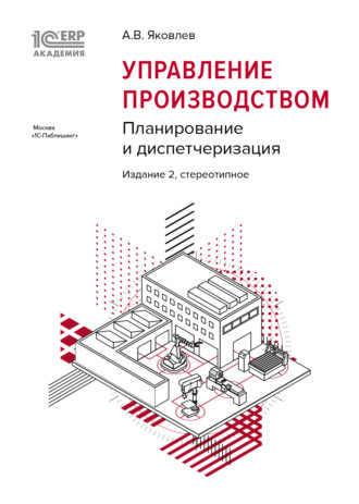 1С:Академия ERP. Управление производством. Планирование и диспетчеризация (+epub). 