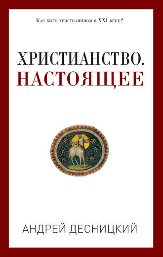 Андрей Десницкий. Христианство. Настоящее