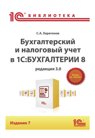 С. А. Харитонов. Бухгалтерский и налоговый учет в «1С:Бухгалтерии 8» (Редакция 3.0) (+epub)