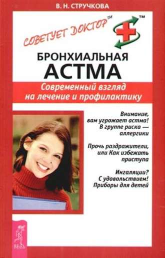 Бронхиальная астма. Современный взгляд на лечение и профилактику. 