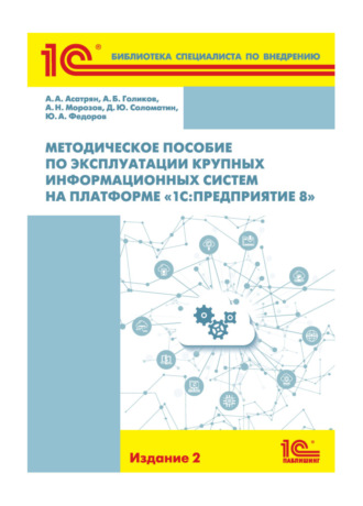 Методическое пособие по эксплуатации крупных информационных систем на платформе «1С:Предприятие 8» (+epub). Ю. А. Федоров