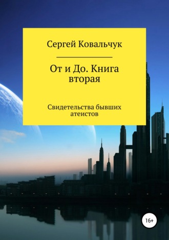 От и До. Книга 2. Свидетельства бывших атеистов. Сергей Васильевич Ковальчук