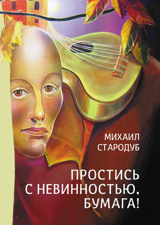 Простись с невинностью, бумага!. Михаил Стародуб