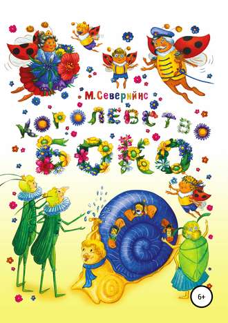 Королевство БОКО. Мария Северийнс