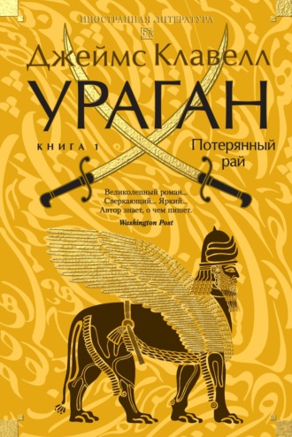 Ураган. Книга 1. Потерянный рай. 