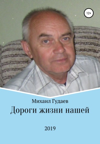 Михаил Васильевич Гудаев. Дороги жизни нашей