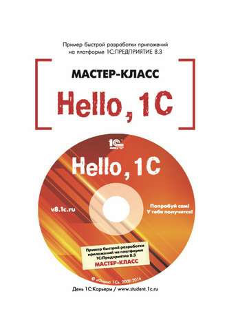 Hello, 1C. Пример быстрой разработки приложений на 1С:Предприятие 8.3. Версия 3 (+ epub). В. В. Рыбалка