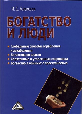 Богатство и люди. 