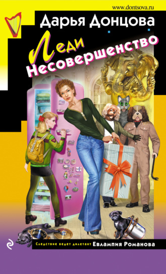 Леди Несовершенство. 