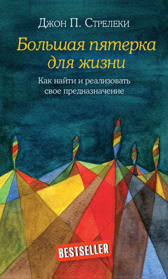 Большая пятерка для жизни. Как найти и реализовать свое предназначение. Джон П. Стрелеки