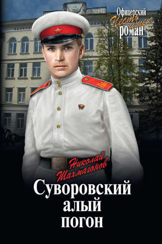 Николай Фёдорович Шахмагонов. Суворовский алый погон