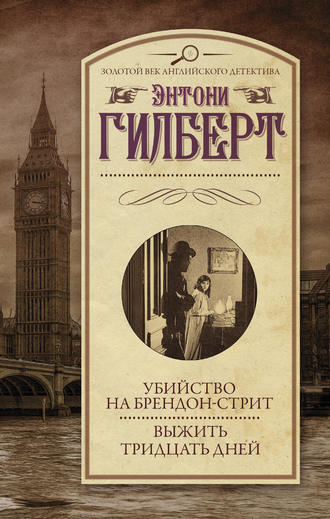 Энтони Гилберт. Убийство на Брендон-стрит. Выжить тридцать дней