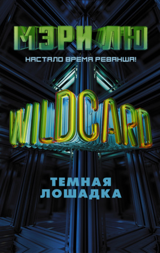 Wildcard. Темная лошадка. Мэри Лю