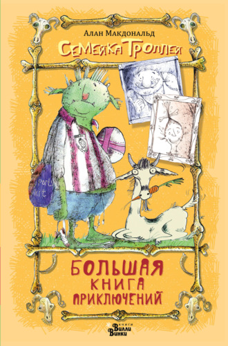 Большая книга приключений семейки троллей. Алан Макдональд