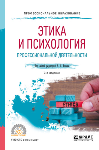 Ирина Геннадьевна Антипова. Этика и психология профессиональной деятельности 3-е изд., пер. и доп. Учебное пособие для СПО