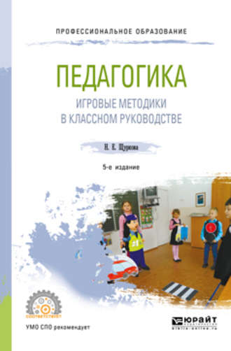Педагогика: игровые методики в классном руководстве 5-е изд., испр. и доп. Учебное пособие для СПО. 
