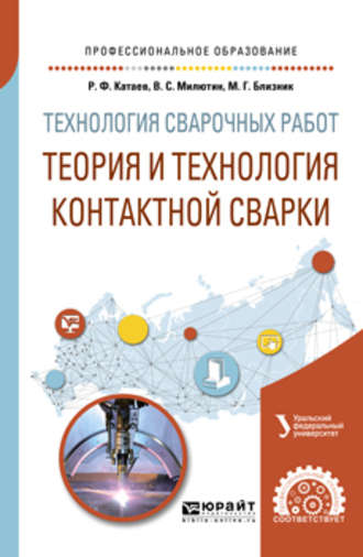 Михаил Германович Близник. Технология сварочных работ: теория и технология контактной сварки. Учебное пособие для СПО