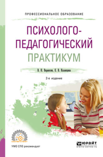 Елена Васильевна Казанцева. Психолого-педагогический практикум 2-е изд. Учебное пособие для СПО