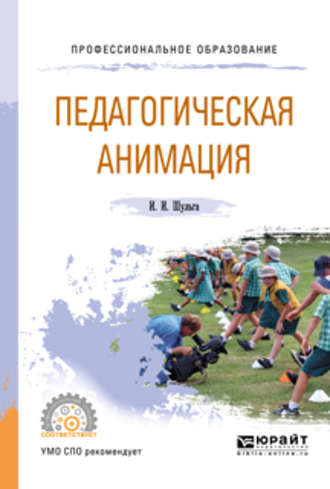 Педагогическая анимация. Учебное пособие для СПО. Ирина Ивановна Шульга