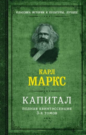 Капитал. Полная квинтэссенция 3-х томов. 