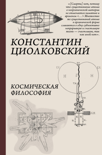 Космическая философия. 
