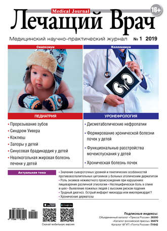 Журнал «Лечащий Врач» №01/2019. 