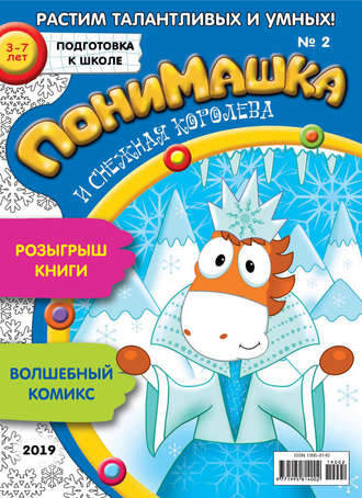 ПониМашка. Развлекательно-развивающий журнал. №02/2019. 
