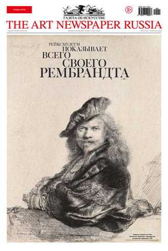 The Art Newspaper Russia №01 / февраль 2019. Группа авторов
