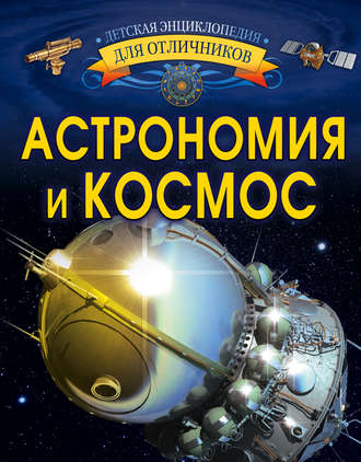 В. В. Ликсо. Астрономия и космос