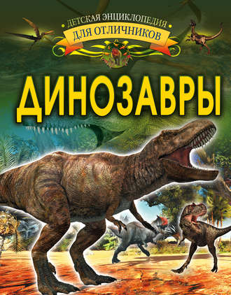 Динозавры. И. Г. Барановская