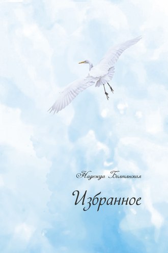Избранное. Надежда Болтянская
