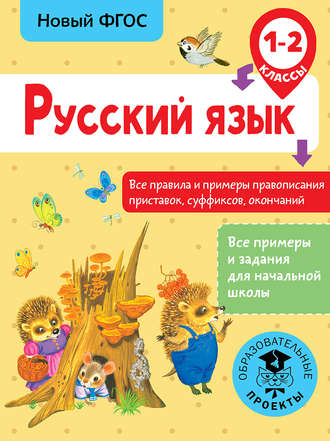 Русский язык. Все правила и примеры правописания приставок, суффиксов, окончаний. 1-2 класс. 