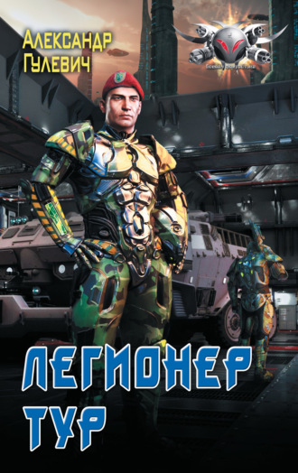 Легионер Тур. 