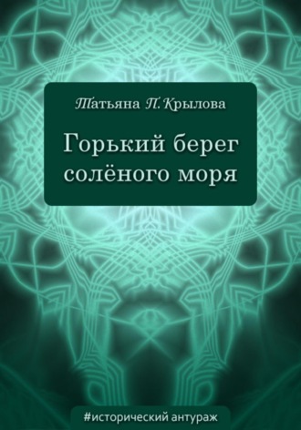 Татьяна Петровна Крылова. Горький берег солёного моря