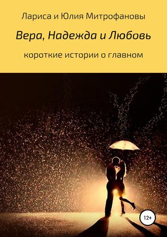 Вера, Надежда и Любовь. Лариса Анатольевна Митрофанова