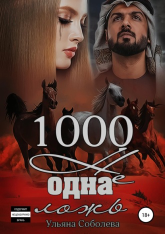 1000 не одна ложь. Заключительная часть. 
