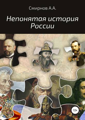 Непонятая история России. 