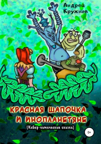 Андрей Эдуардович Кружнов. Красная Шапочка и инопланетяне
