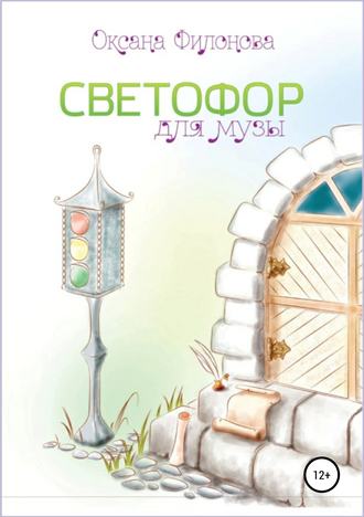 Светофор для музы. Сборник рассказов. Оксана Леонидовна Филонова